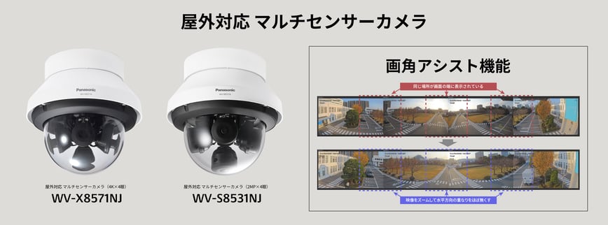 屋外監視の機能を強化したマルチセンサーカメラ2機種を発売 ～ 画角 