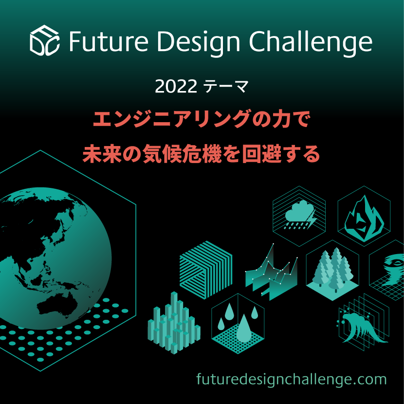 グローバルデザインコンペ「Future Design Challenge 2022」応募開始 ～「エンジニアリングの力で未来の気候危機を回避する」をテーマに全世界からアイデアを募集